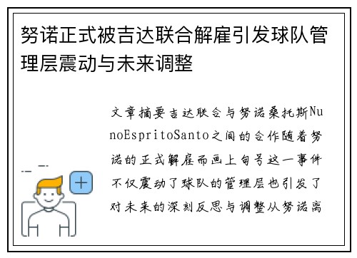 努诺正式被吉达联合解雇引发球队管理层震动与未来调整