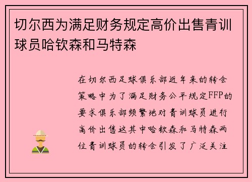 切尔西为满足财务规定高价出售青训球员哈钦森和马特森 切尔西为满足财务规定高价出售青训球员哈钦森和马特森