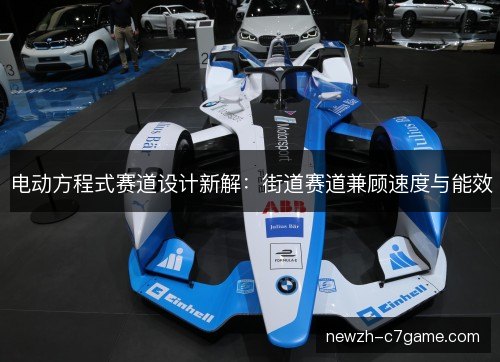 电动方程式赛道设计新解:街道赛道兼顾速度与能效 电动方程式赛道设计新解:街道赛道兼顾速度与能效