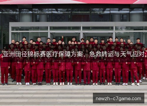 亚洲田径锦标赛医疗保障方案,急救转运与天气应对 亚洲田径锦标赛医疗保障方案,急救转运与天气应对