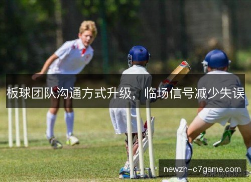 板球团队沟通方式升级,临场信号减少失误 板球团队沟通方式升级,临场信号减少失误