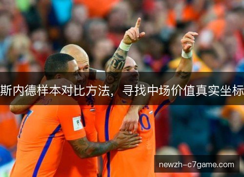 斯内德样本对比方法，寻找中场价值真实坐标