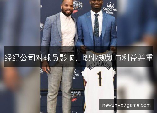 经纪公司对球员影响，职业规划与利益并重