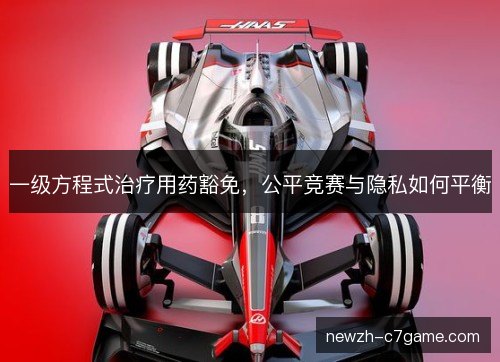 一级方程式治疗用药豁免，公平竞赛与隐私如何平衡