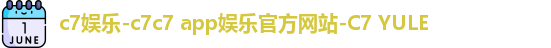 C7娱乐